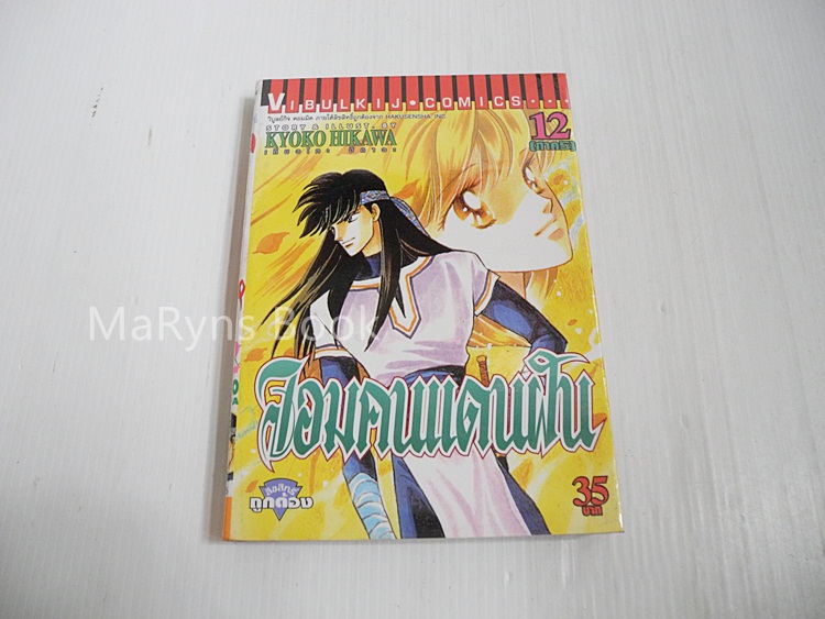 จอมคนแดนฝัน เล่ม 12 / ฮิคาวะ เคียวโกะ