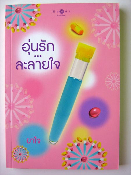 อุ่นรักละลายใจ / ยาใจ