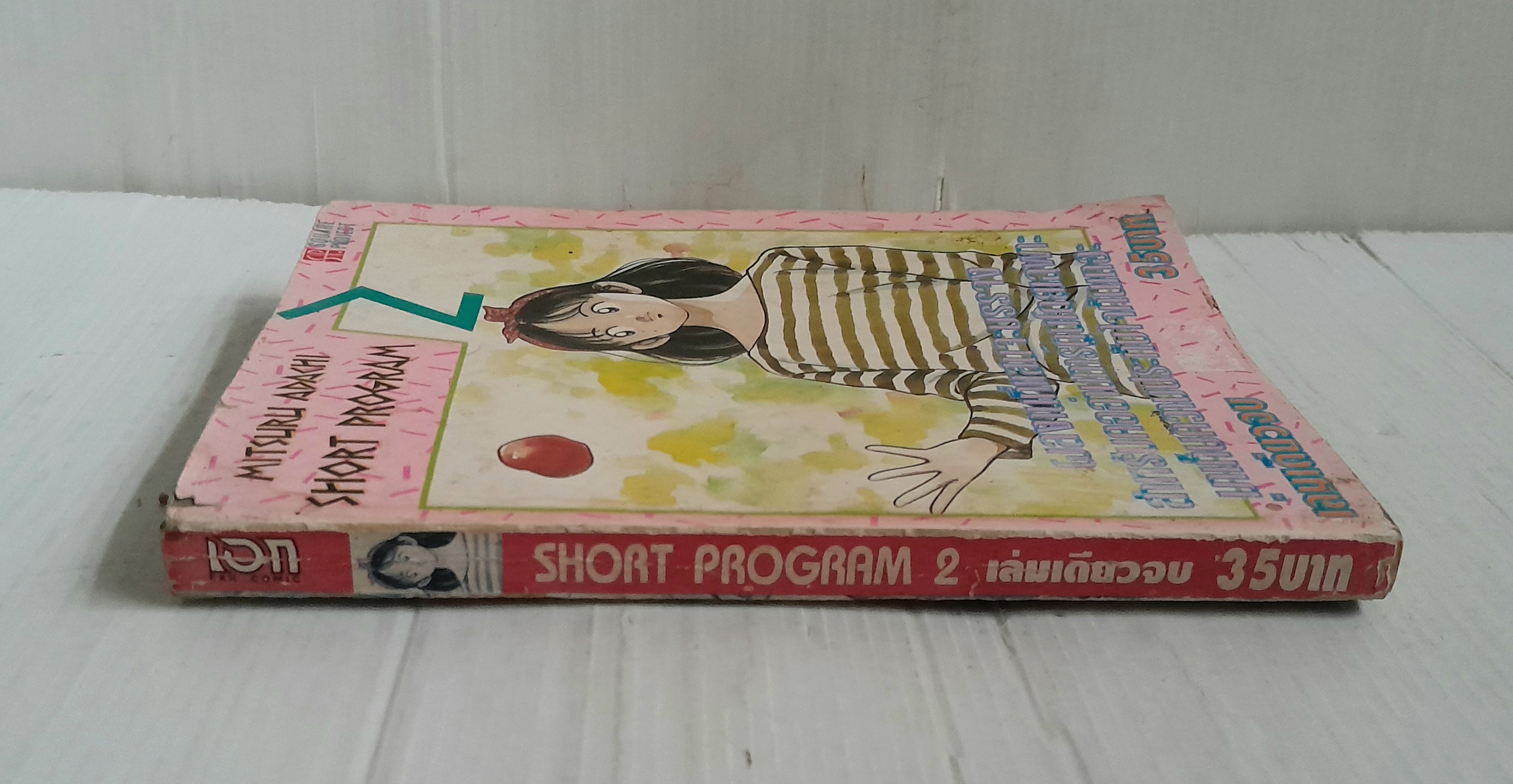 Short Program 2 (เล่มเดียวจบ) / Adachi Mitsuru