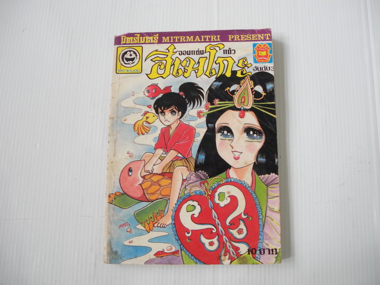 จอมแก่นแก้วฮิเมโกะ ฉบับ 3 / Fujiwara Eiko