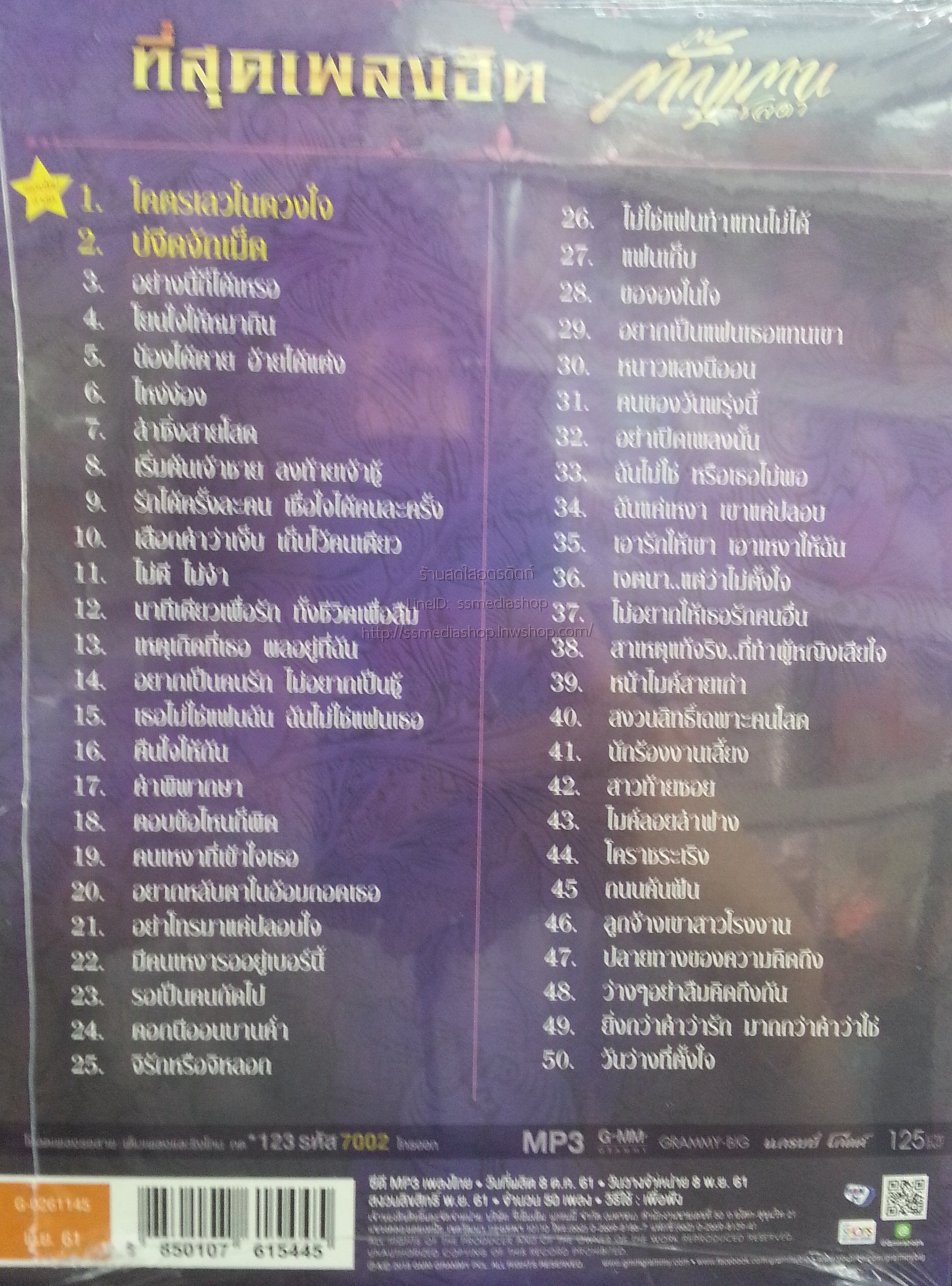 MP3 ที่สุดเพลงฮิต ตั๊กแตน ชลดา