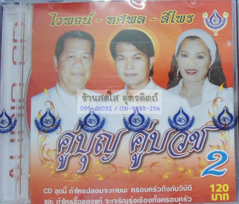 CD คู่บุญ คู่บวช2 ไวพจน์ ทศพล สีไพร