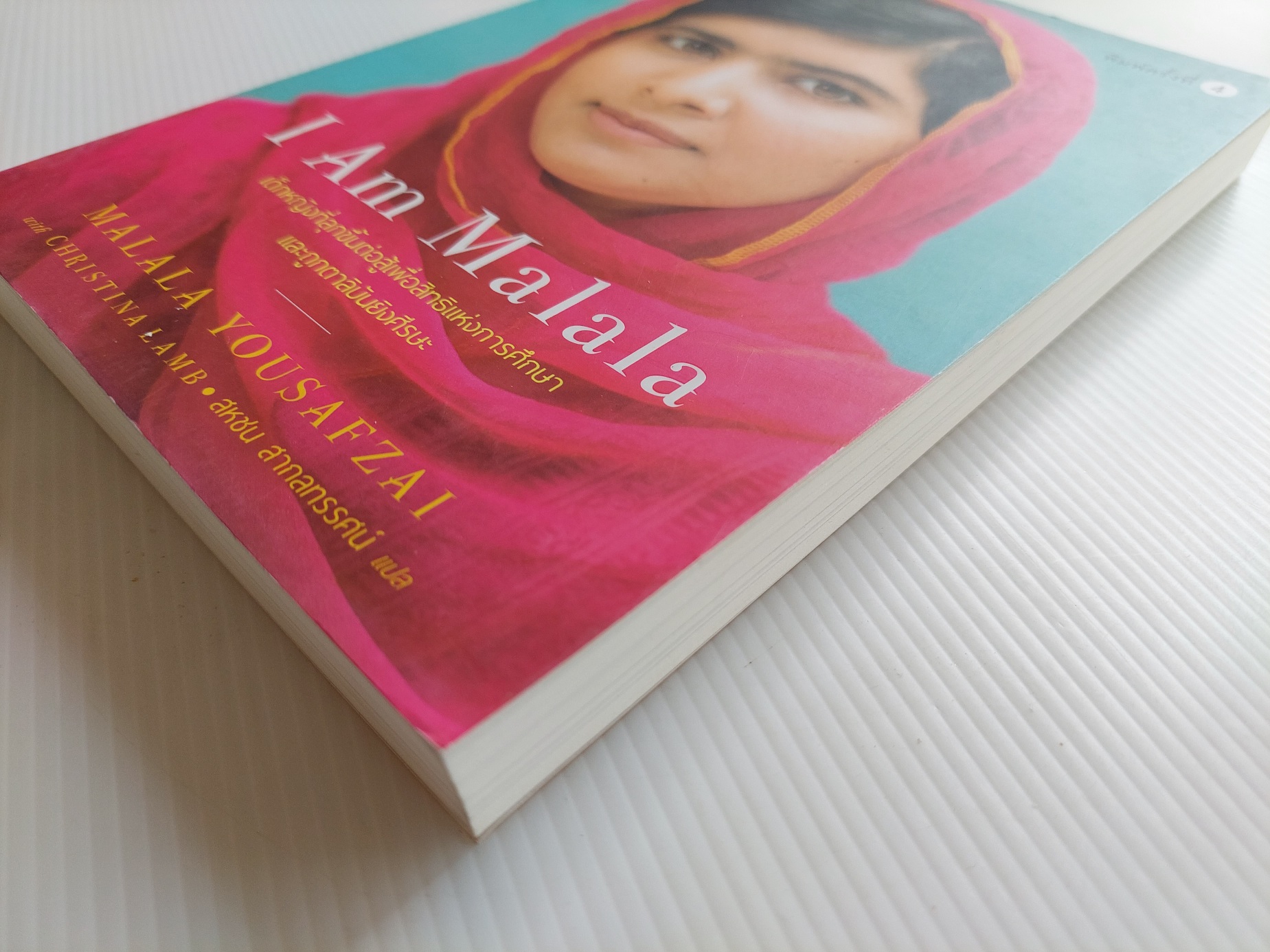 ฉันคือมาลาลา I am Malala / มาลาลา ยูซัฟไซ / สหชน สากลทรรศน์