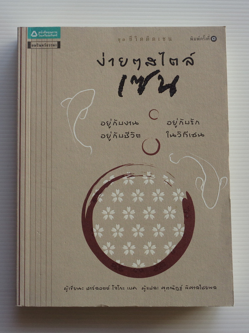 ง่ายๆ สไตล์เซ็น / ชาร์ลอตต์ โจโกะ เบค, สมิธ สตีฟ / ศุภณัฏฐ์ พิศาลไชยพล