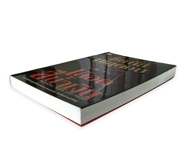 เลือดสีน้ำเงิน (MORNING, NOON AND NIGHT)