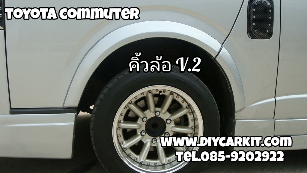 คิ้วล้อ V.2 Commuter