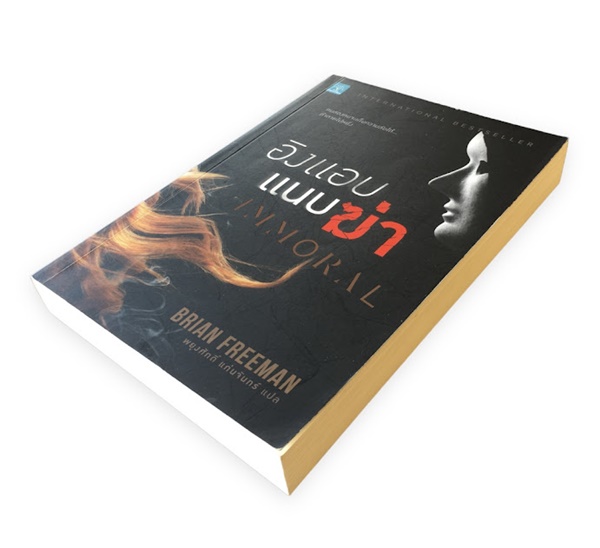 อิงแอบแนบฆ่า (IMMORAL)