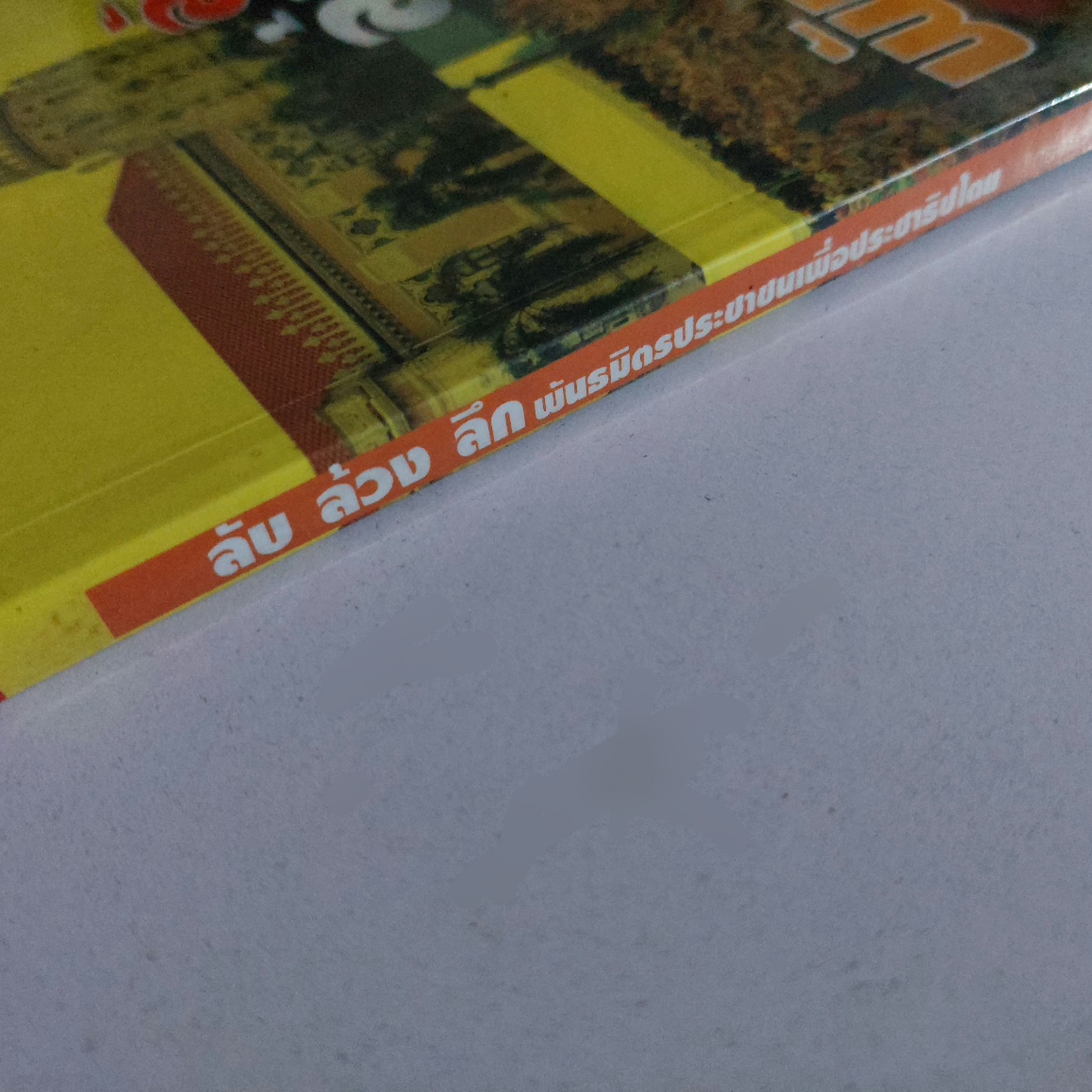 ลับ ล้วง ลึก พันธมิตร / กองบรรณาธิการมติชน