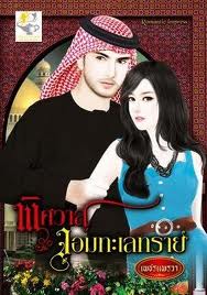พิศวาสจอมทะเลทราย /เพชรแพรวา