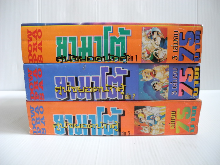 ยามาโต้ ยอดนักสู้ 3 เล่มจบ