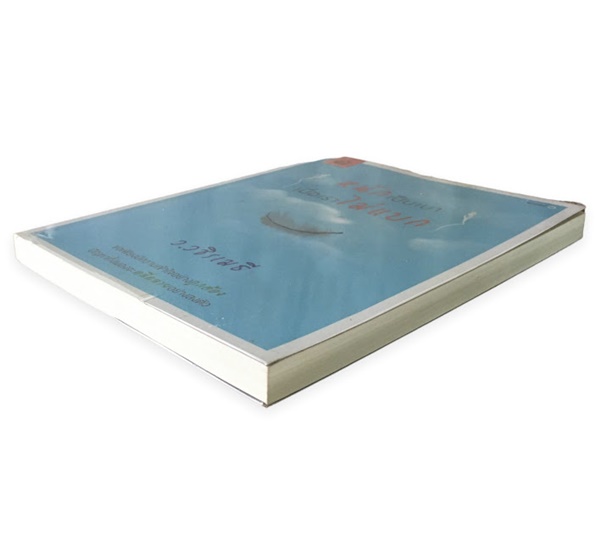 หนักเป็นเบา เมื่อเราไม่แบก