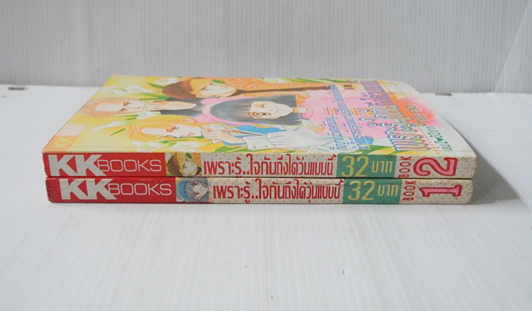 เพราะรู้..ใจกันถึงได้วุ่นแบบนี้ 2 เล่มจบ / Koi Ikeno