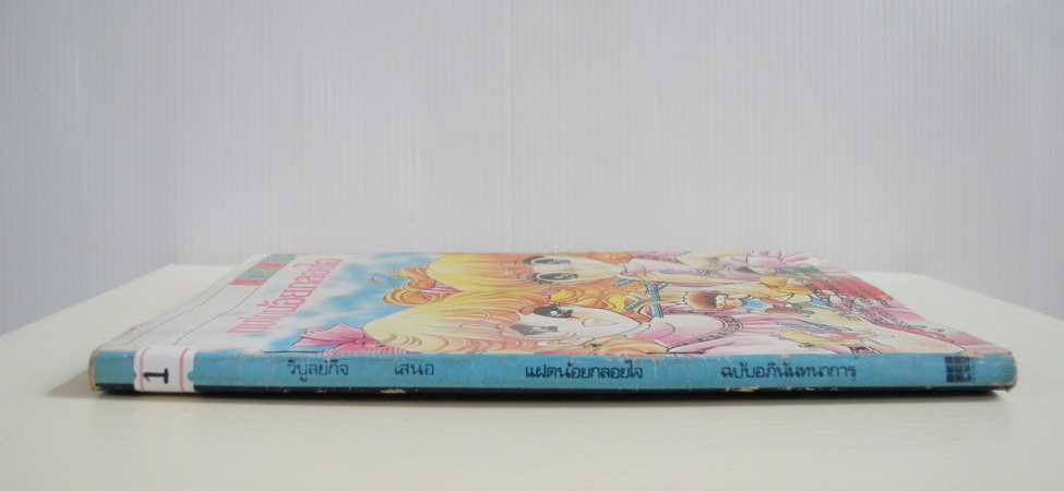 แฝดน้อยกลอยใจ / ฮาระ จิเอโกะ