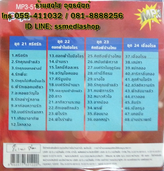 MP3 หยาด นภาลัย ชุด6