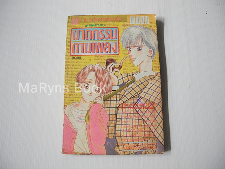 ฆาตกรมมตามเพลง (เล่มเดียวจบ) / มัตสีบาระ จินามิ