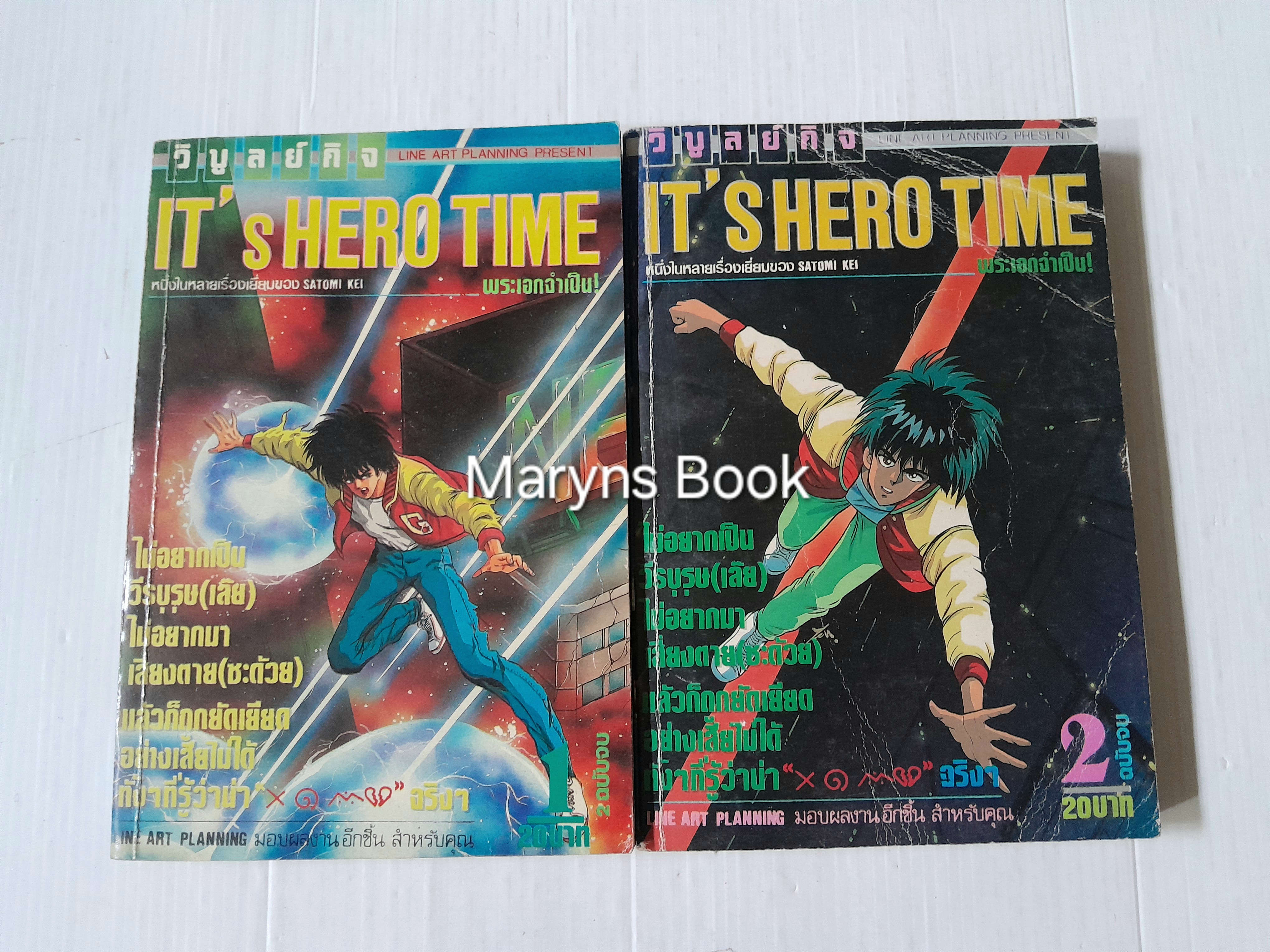 IT'S HERO TIME พระเอกจำเป็น! 2 เล่มจบ