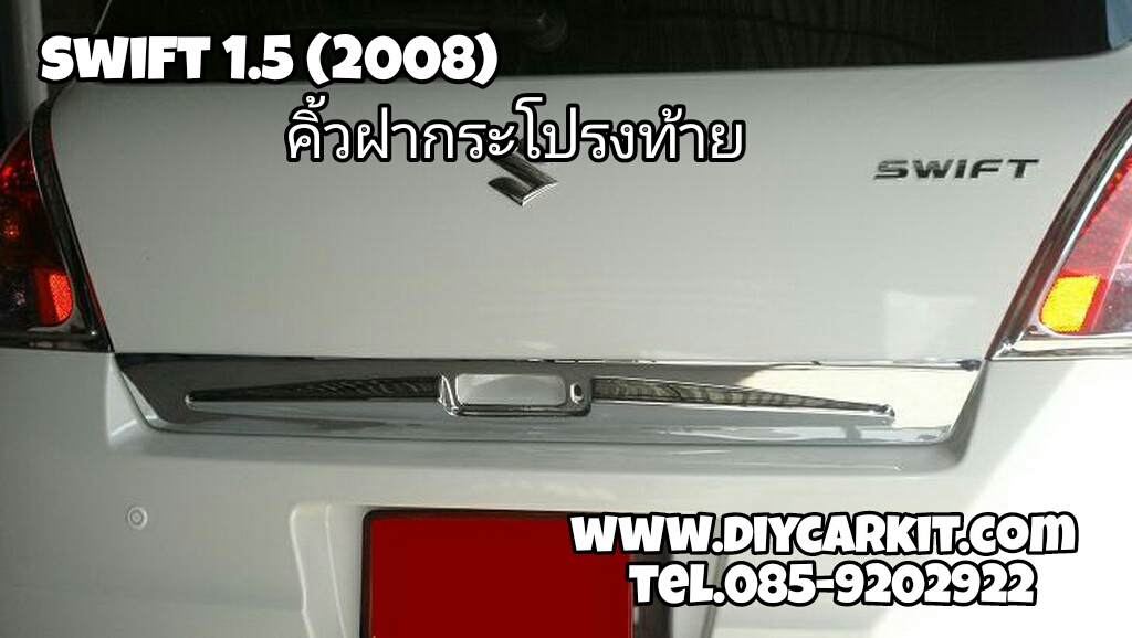 คิ้วฝากระโปรงท้าย Swift 08'