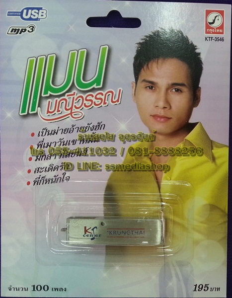 USB+เพลง แมน มณีวรรณ