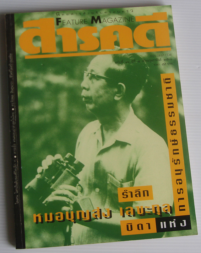 นิตยสาร สารคดี ฉบับที่ 46 รำลึกหมอบุญส่ง เลขะกุล