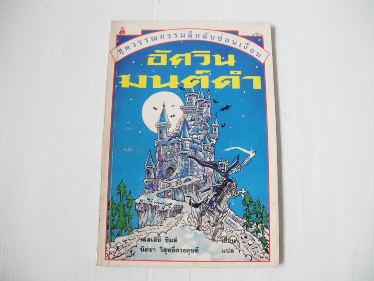 อัศวินมนต์ดำ ชุดวรรณกรรมลึกลับซ่อนเงื่อน