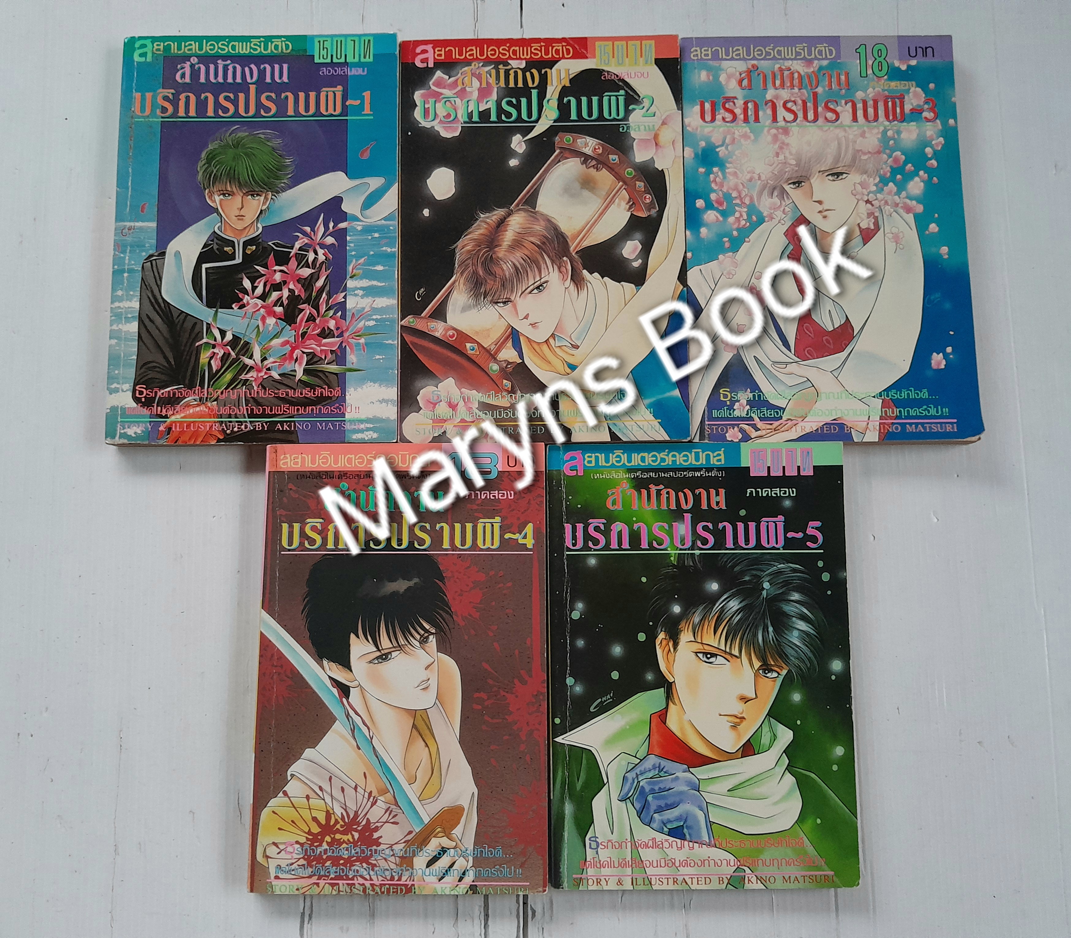 สำนักงานบริการปราบผี 5 เล่มจบ / Akino Matsuri