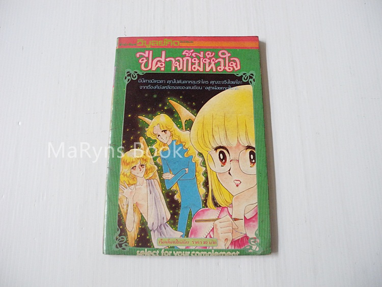 ปีศาจก็มีหัวใจ (เล่มเดียวจบ) / Ikeino Koi