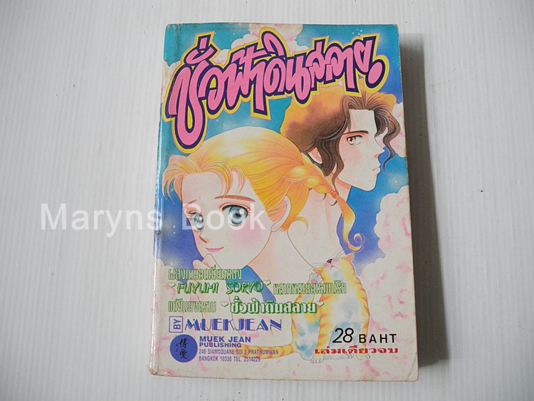 ชั่วฟ้าดินสลาย (เล่มเดียวจบ) / Fuyumi Souryo