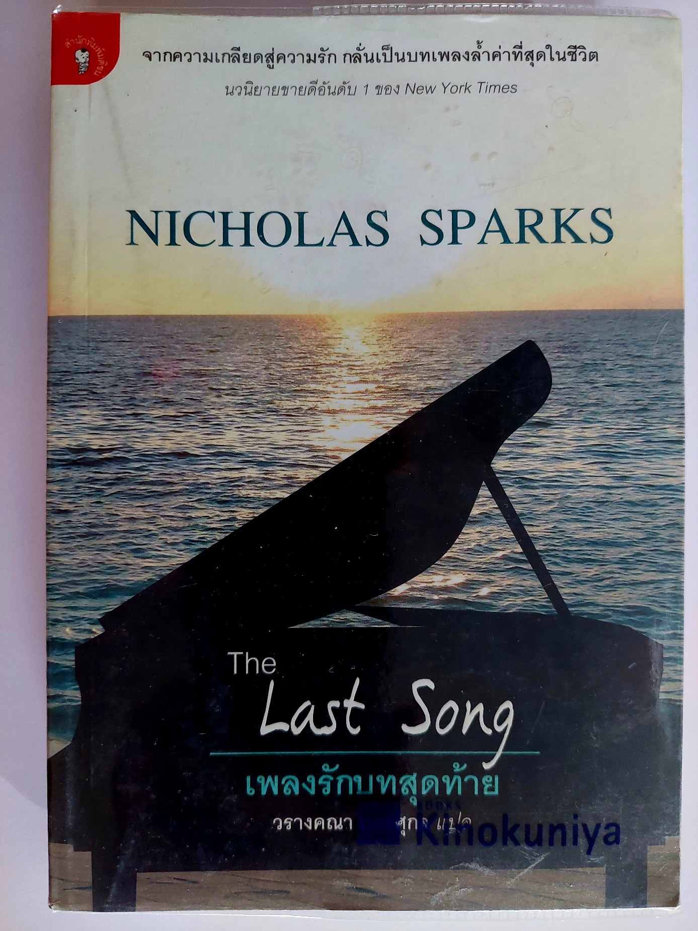 เพลงรักบทสุดท้าย The Last Song / Nicholas Sparks/ วรางคณา เหมสุกล