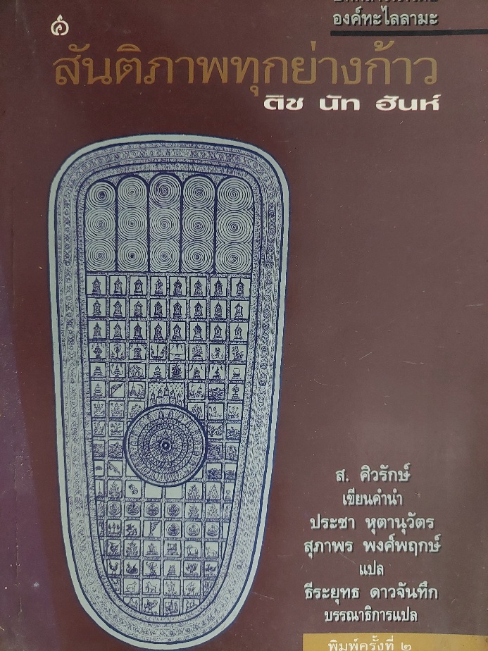 สันติภาพทุกย่างก้าว / ติช นัท ฮันห์ / ประชา หุตานุวัตร, สุภาพร พงศ์พฤกษ์