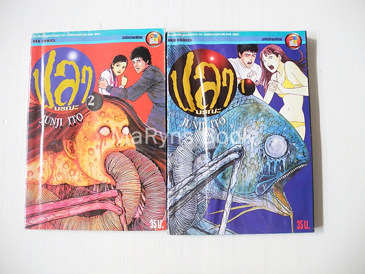 ปลามรณะ 2 เล่มจบ / Junji Ito