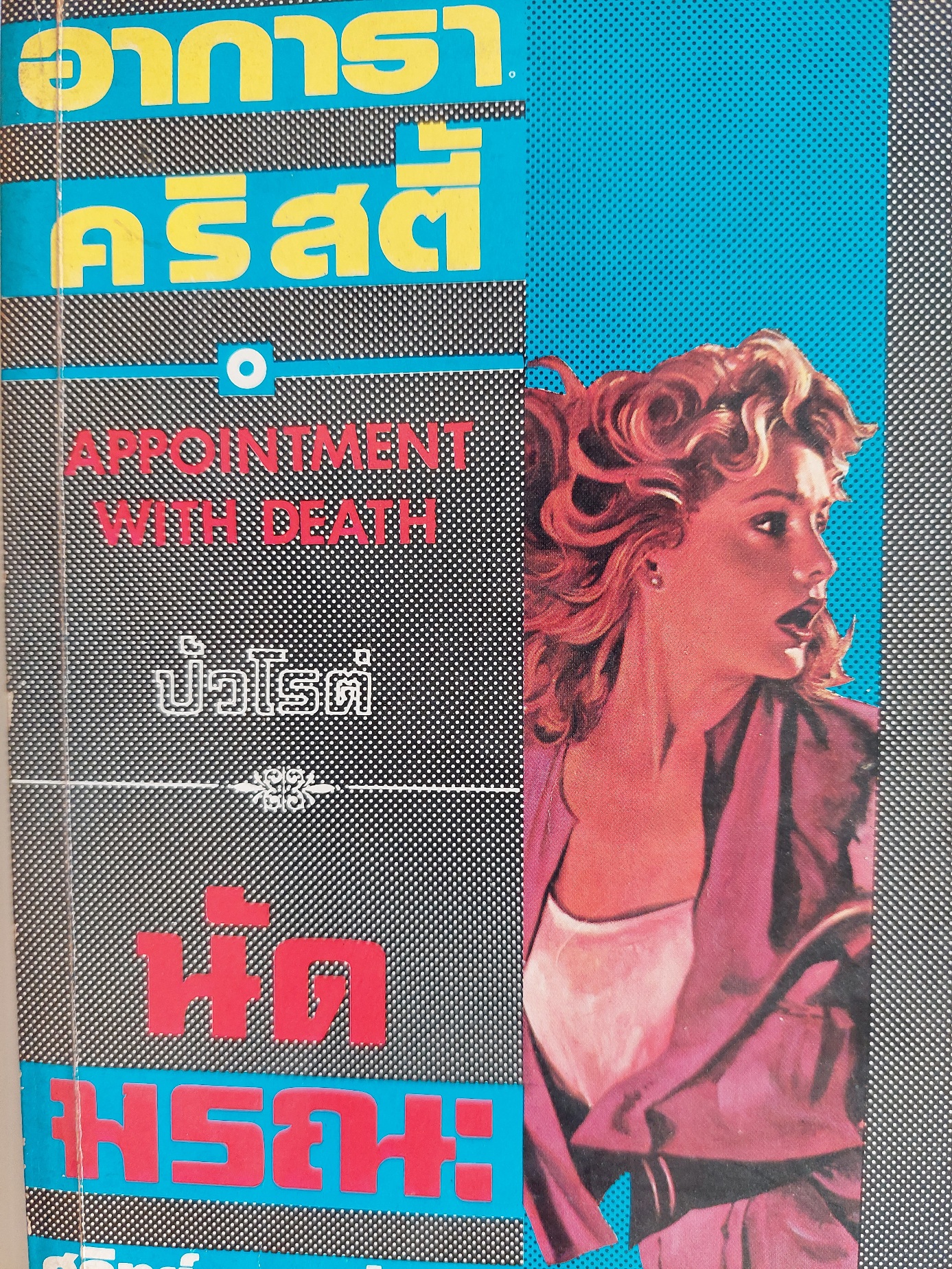 นัดมรณะ Appointment With Death / อกาธา (อากาธา) คริสตี้ / สุวิทย์ ขาวปลอด