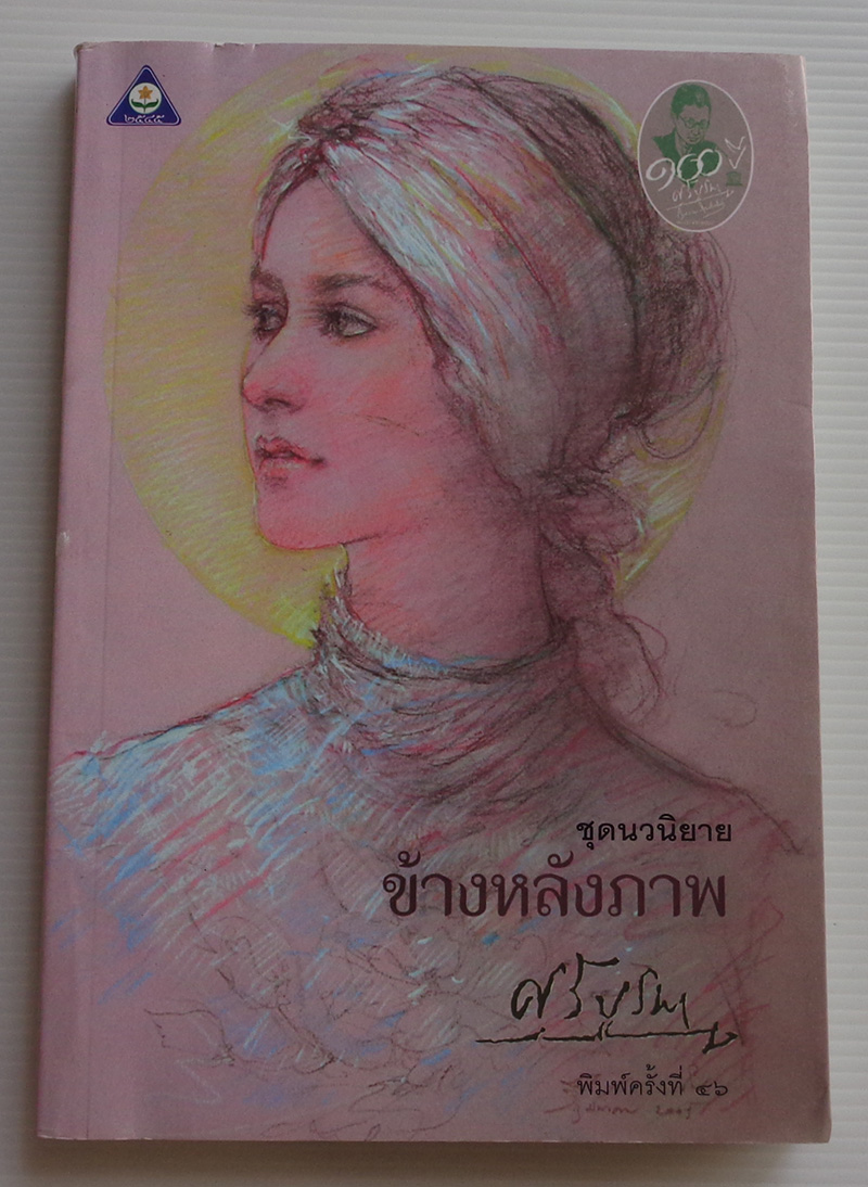 ข้างหลังภาพ / ศรีบูรพา