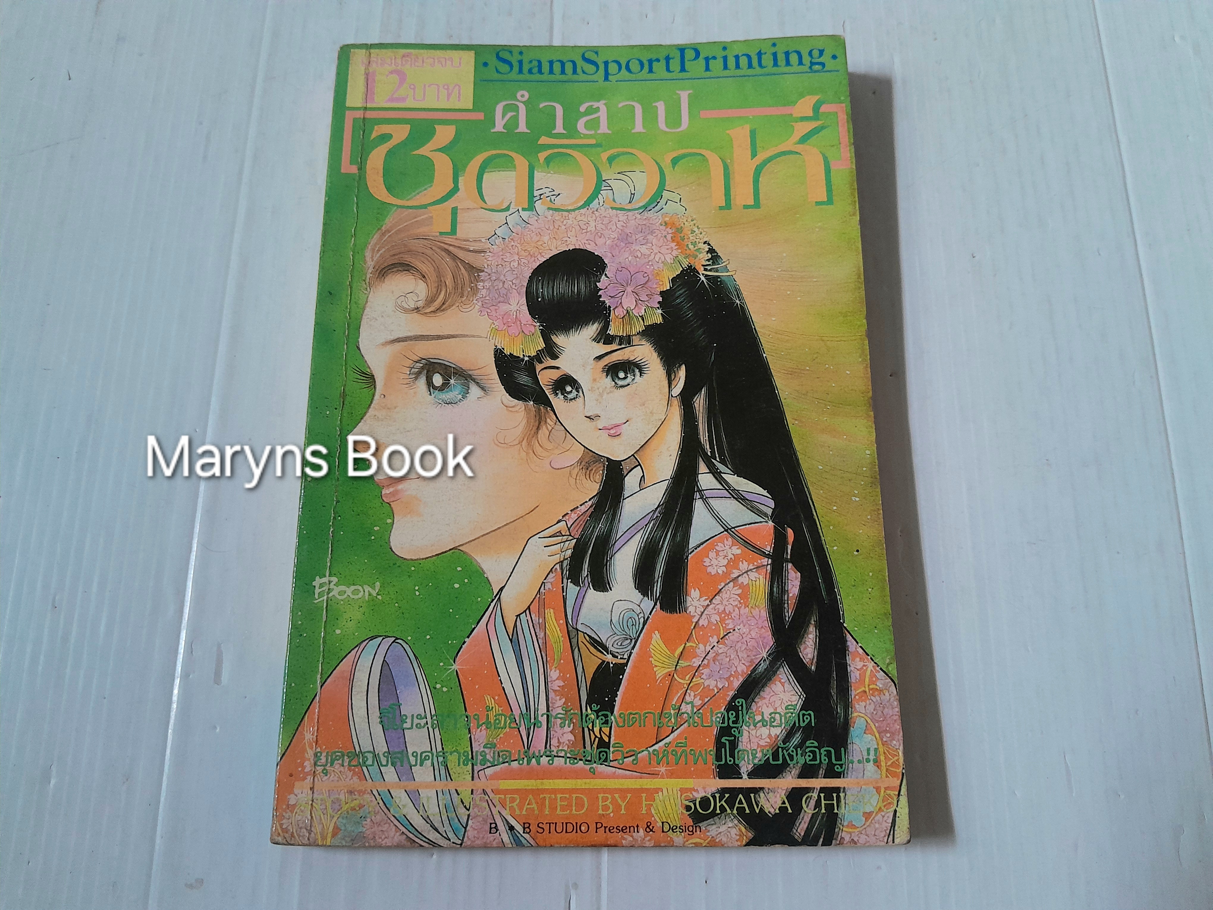 คำสาปชุดวิวาห์ (เล่มเดียวจบ) / Hosokawa Chieko