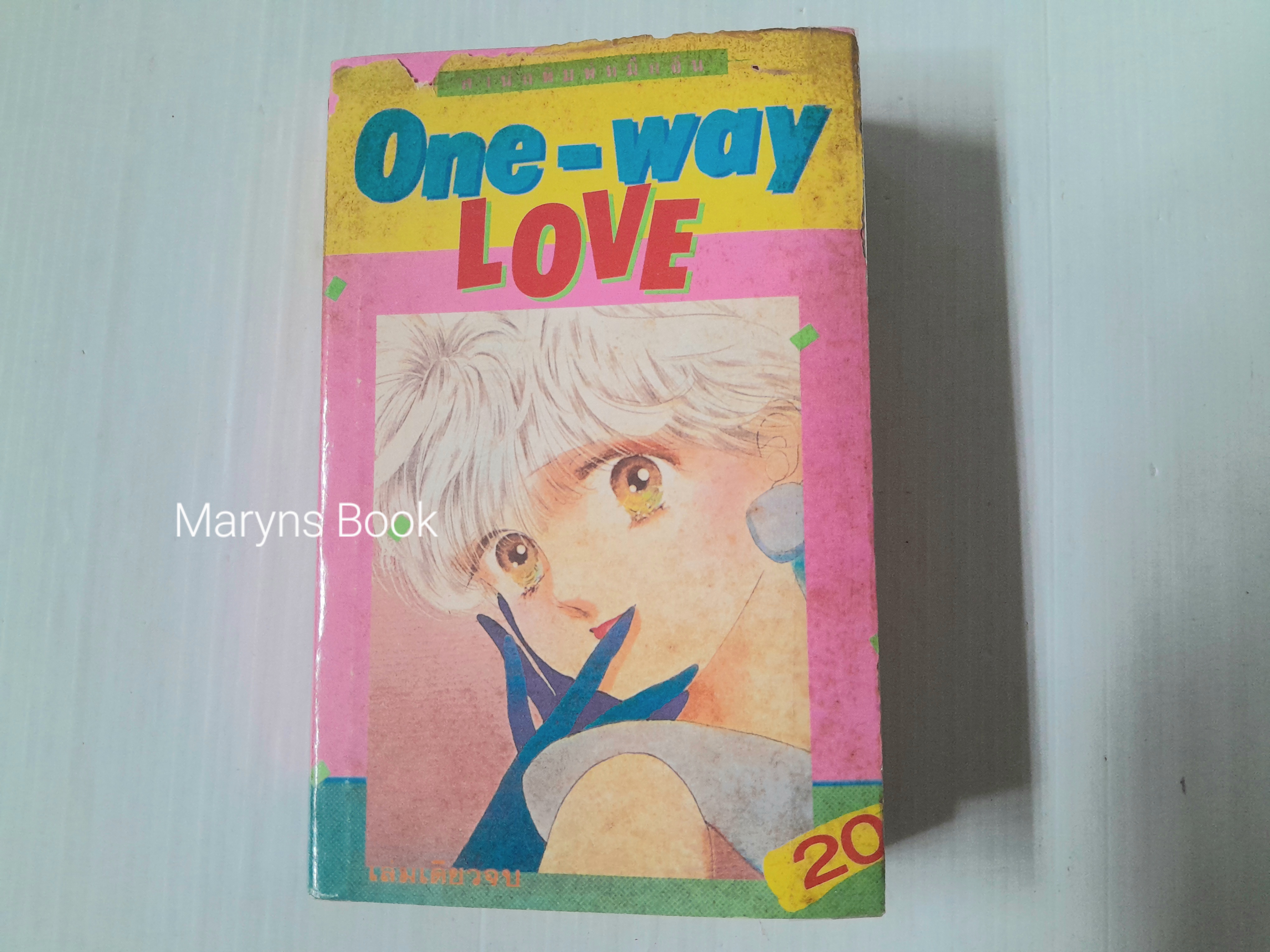 One-way Love (เล่มเดียวจบ) / ยามากิ มิโกะ