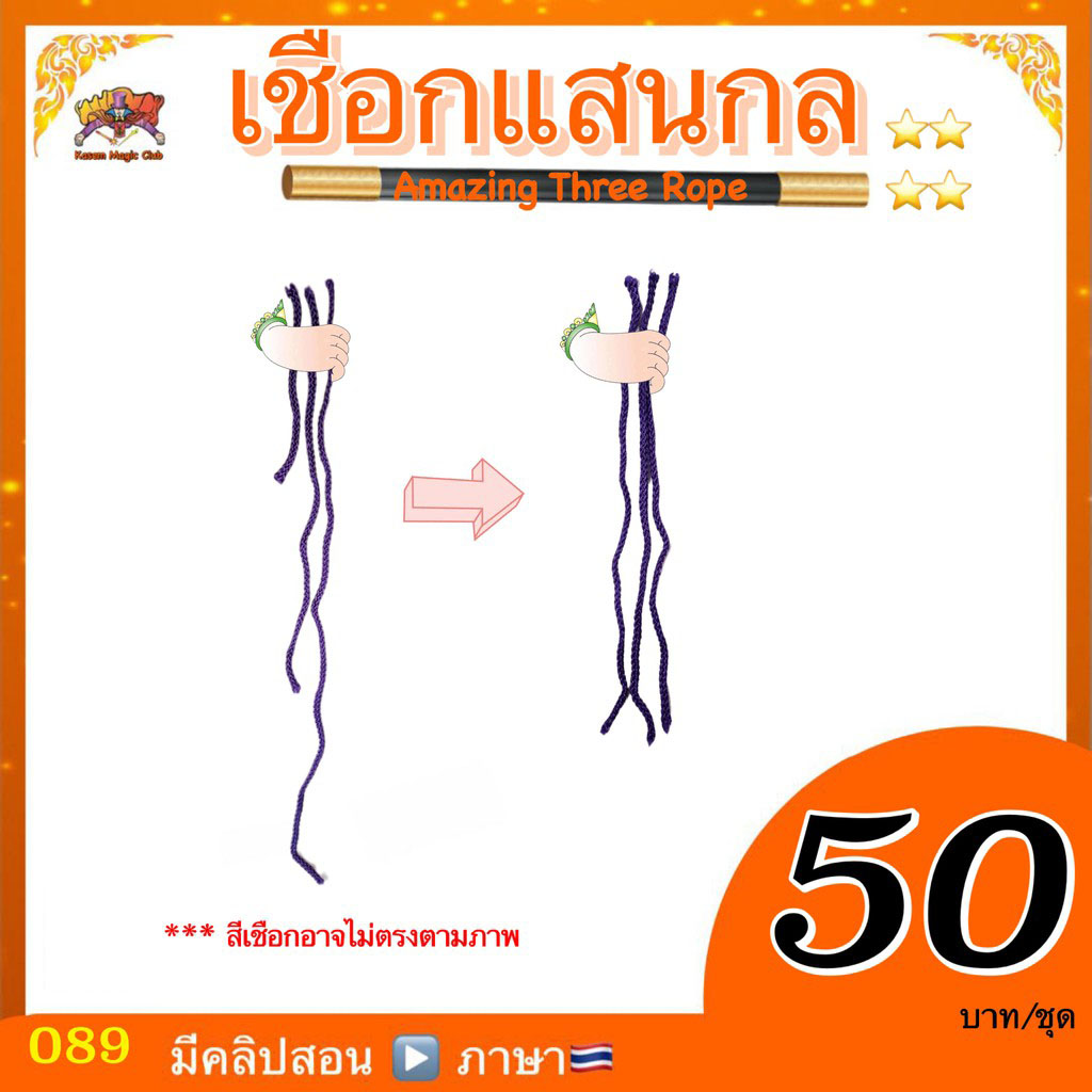 เชือกแสนกล (Magic Amazing Three Rope)