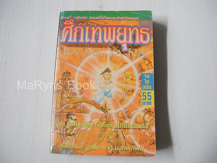 ศึกเทพยุทธ (เล่มเดียวจบ)