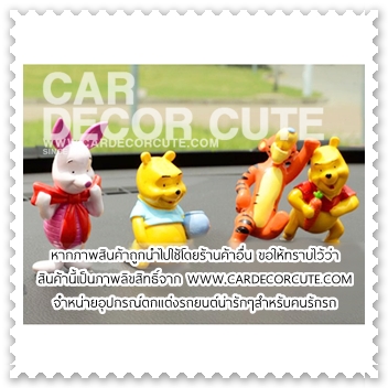 คละแบบ - ตุ๊กตาเซ็ตดิสนีย์ Winnies the POOH 10 ชิ้น วางตกแต่งหน้ารถยนต์