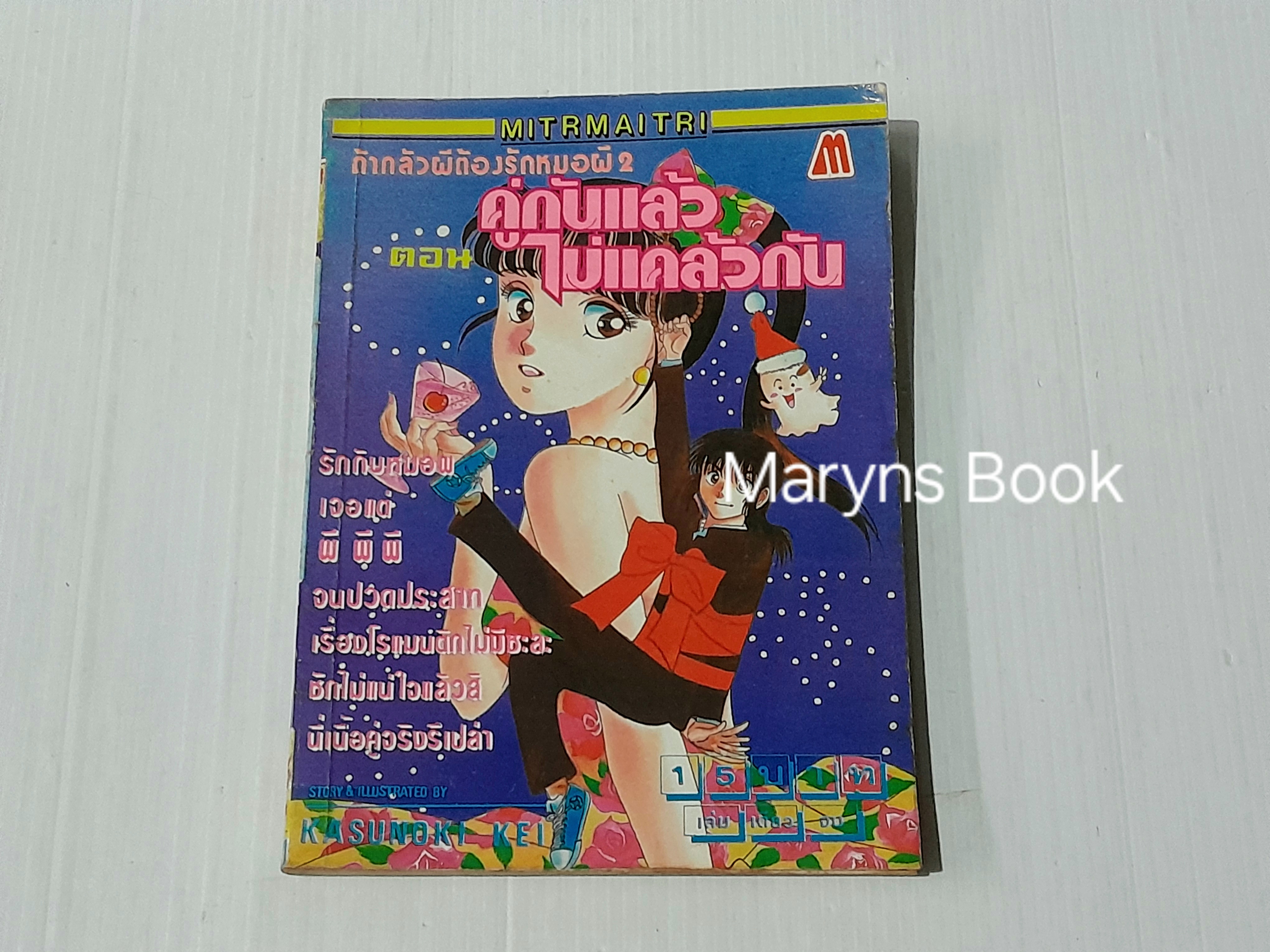 ถ้ากลัวผีต้องรักหมอผี 2 ตอนคู่กันแล้วไม่แคล้วกัน (เล่มเดียวจบ) / Kasunoku Kei