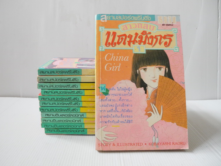 สาวแสบแดนมังกร 12 เล่มจบ / KOBAYASHI KAORU