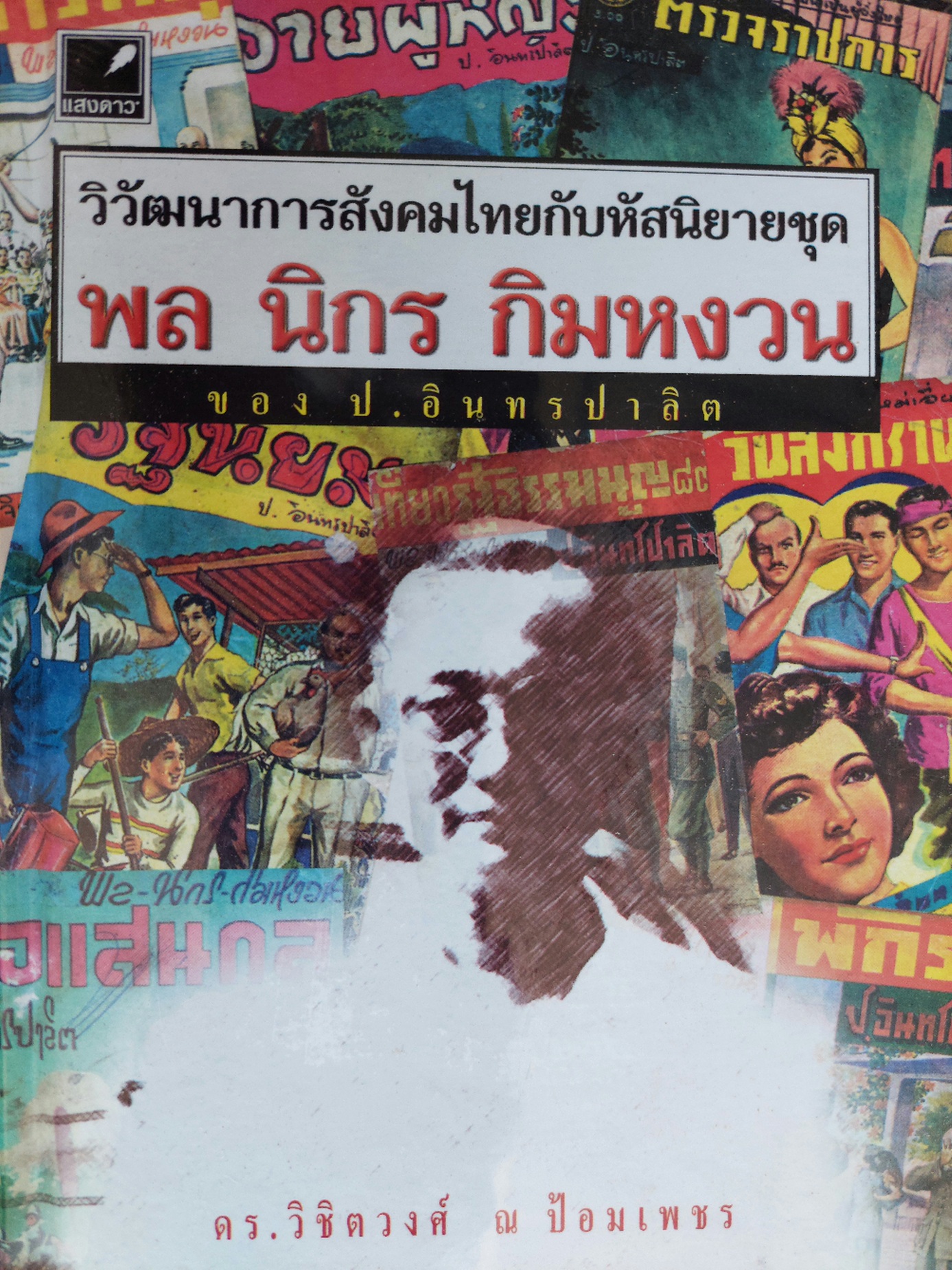 วิวัฒนาการสังคมไทยกับหัสนิยาย ชุด พล นิกร กิมหงวน ของ ป. อินทรปาลิต / วิชิตวงศ์ ณ ป้อมเพชร [เล่ม 1 และ 2 ในซีล]