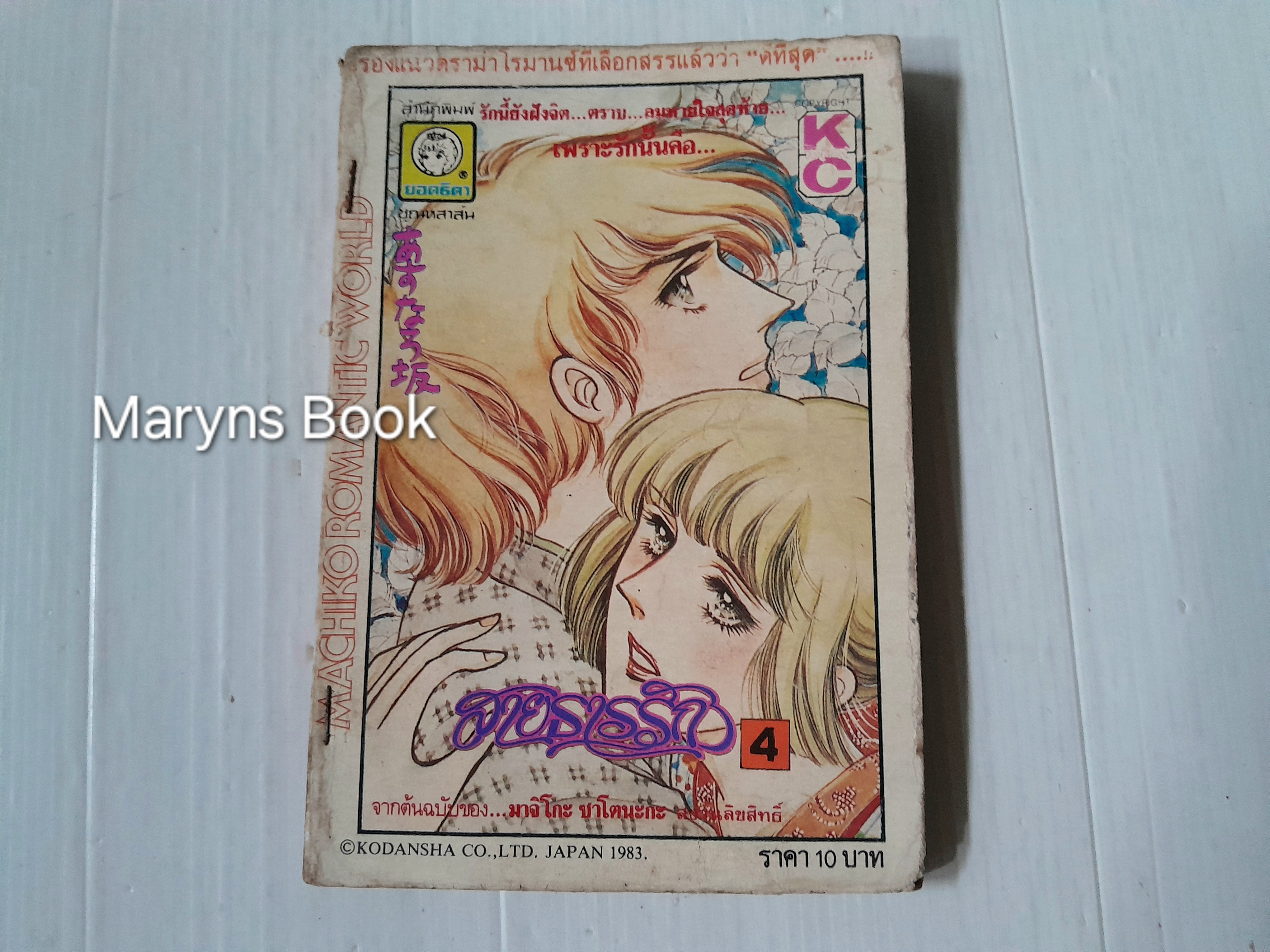 สายธารรัก เล่ม 4 / มาจิโกะ ซาโตนะกะ