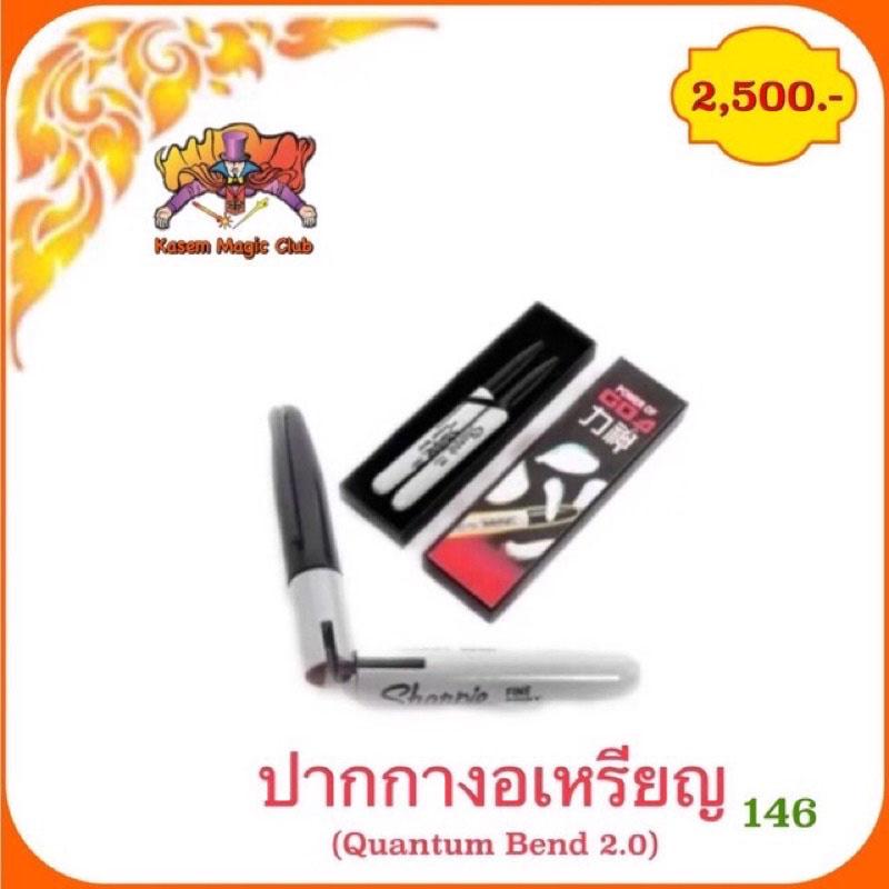 อุปกรณ์มายากล ปากกางอเหรียญ (Quantum Bend ) งอเหรียญ รุ่น 2