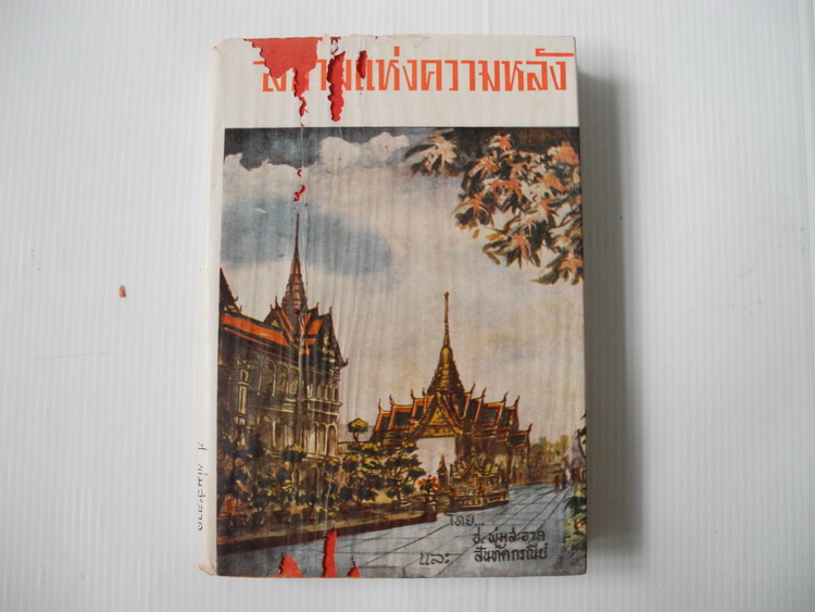 สยามแห่งความหลัง โดย ช. พุ่มสะอาด และ สันทัดกรณีย์