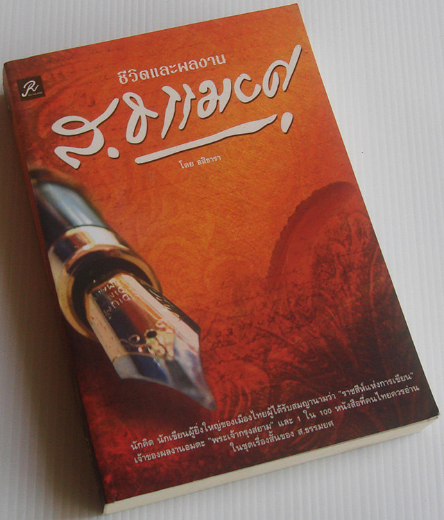 ชีวิตและผลงานของ ส. ธรรมยศ / อสิธารา (อ. ไชยวรศิลป์)
