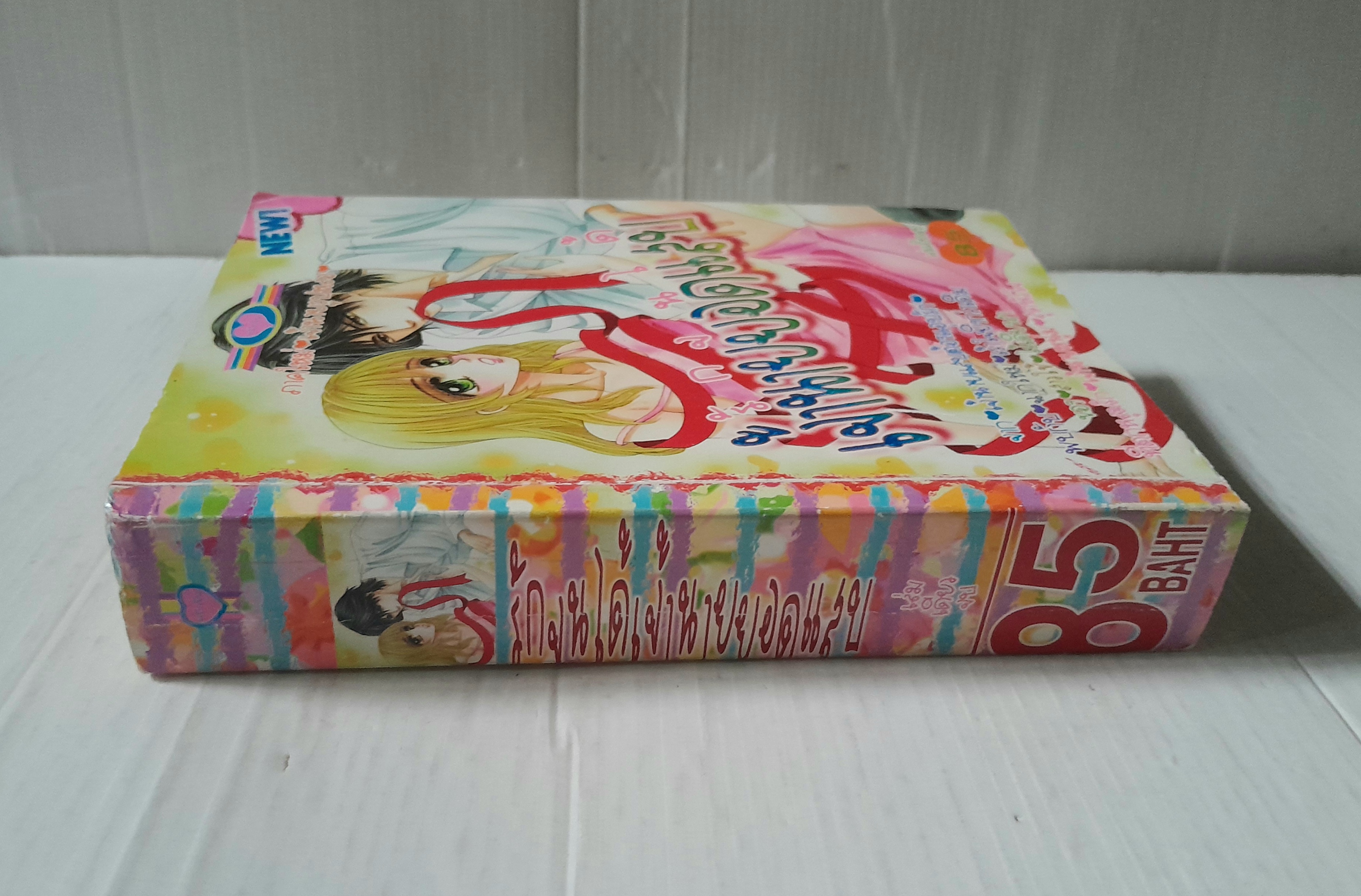 รักจนได้เจ้านายแสบ (เล่มเดียวจบ)