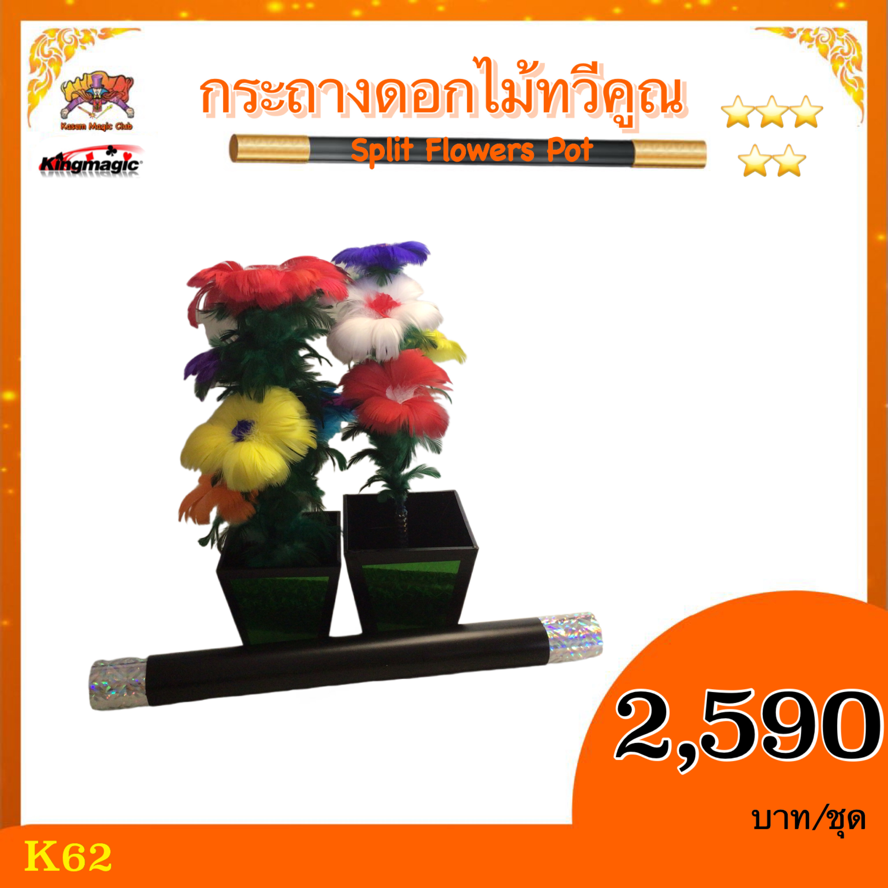 อุปกรณ์มายากล กระถางดอกไม้ทวีคูณ (Split Flowers Pot ）