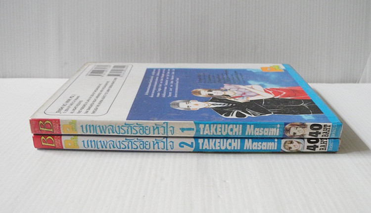 บทเพลงรักร้อยหัวใจ 2 เล่มจบ / Masami Takeuchi