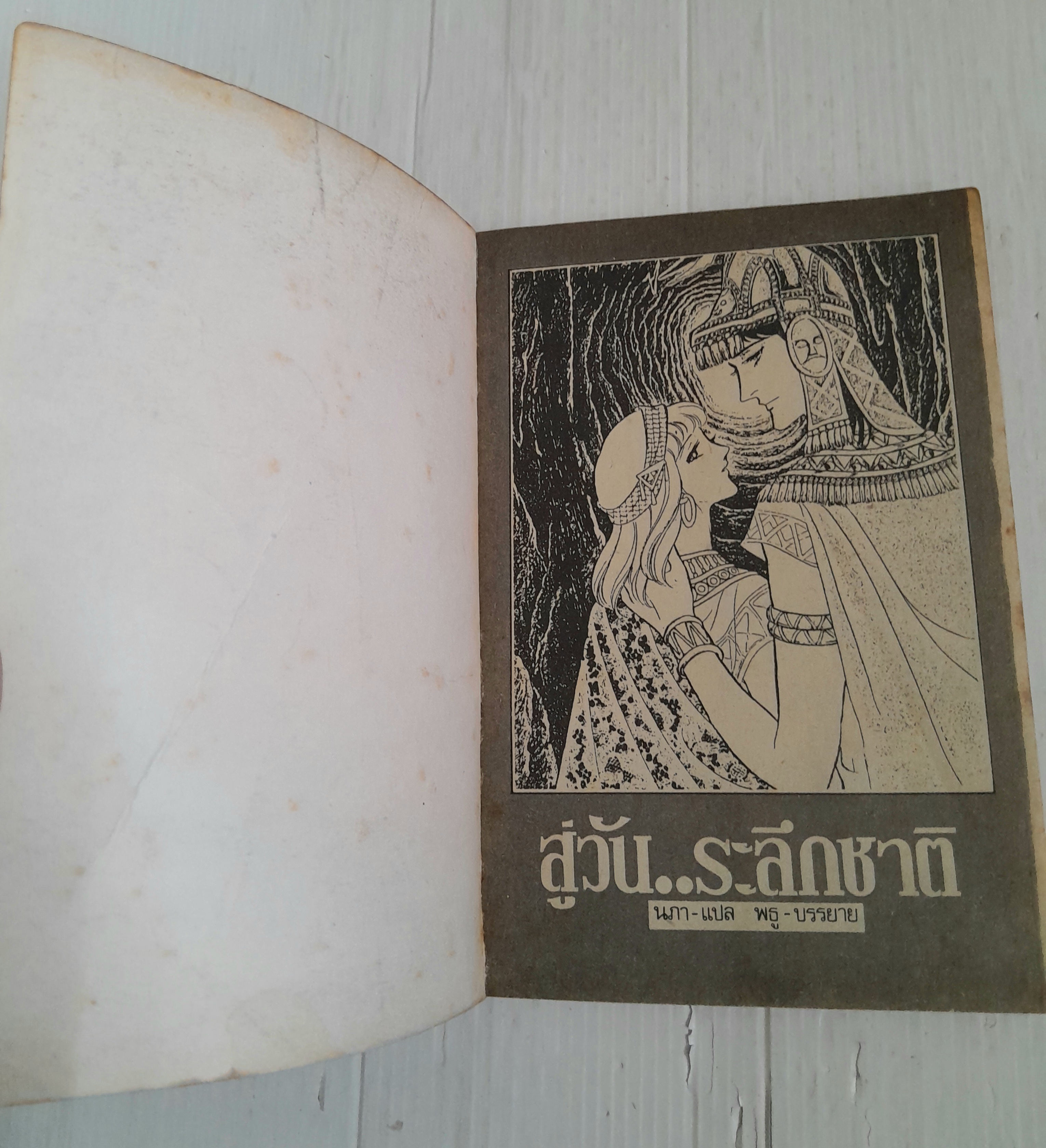 สู่วัน..ระลึกชาติ (เล่มเดียวจบ) / ทากาชินะ เรียวโกะ