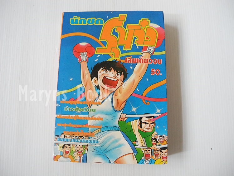นักชกรุ่นจิ๋ว (เล่มเดียวจบ) / Yoshihiro Takahashi