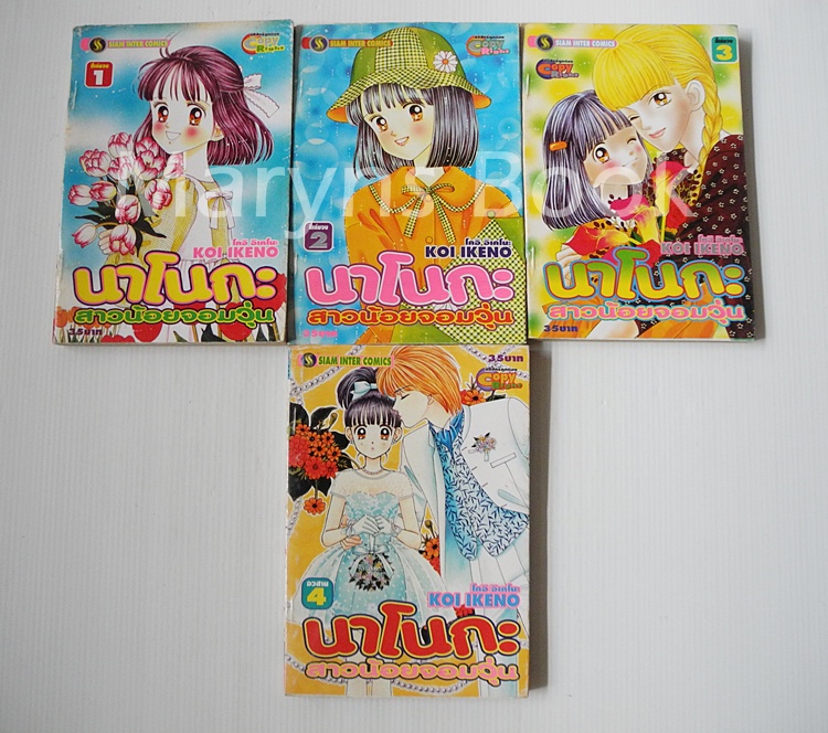 นาโนกะ สาวน้อยจอมวุ่น 4 เล่มจบ / Koi Ikeno